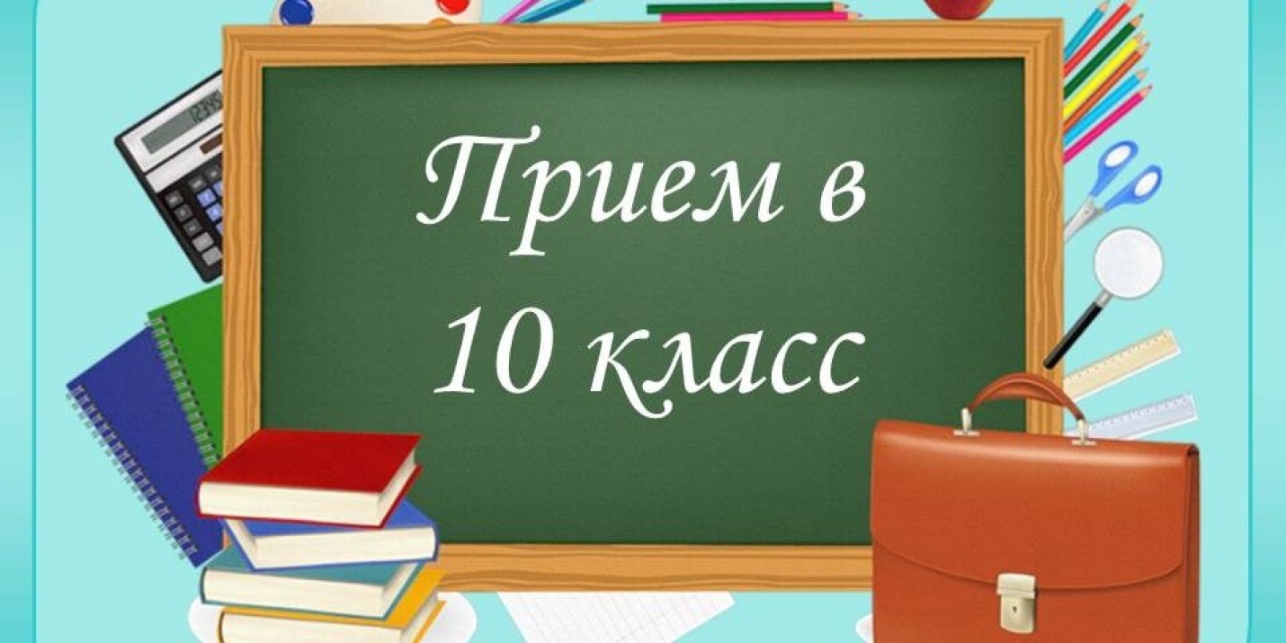 Поступление в 10 класс школы.