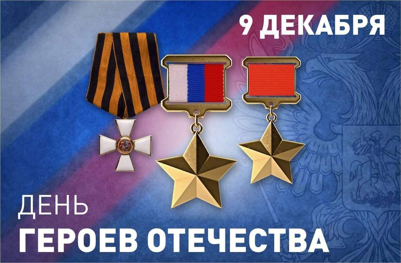 Мероприятия, посвященные Дню Героев Отечества.
