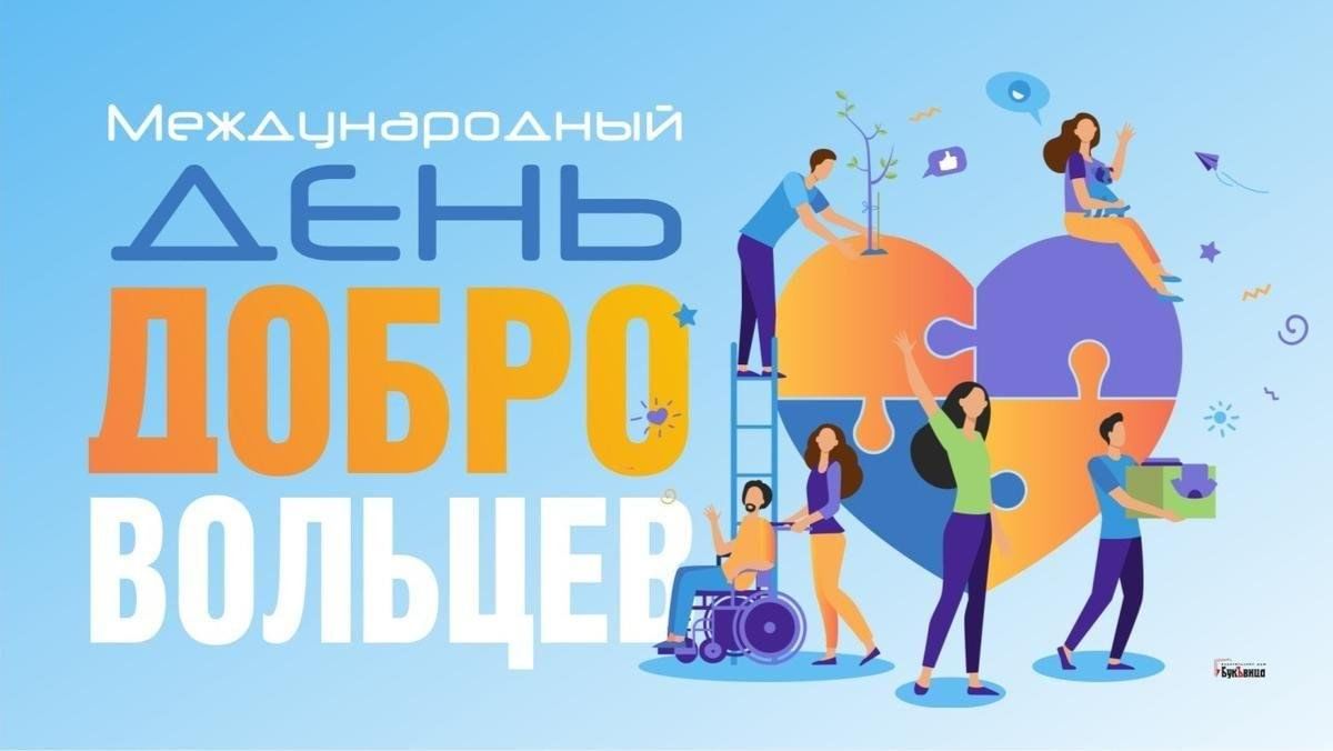 День добровольца (волонтера) в России.
