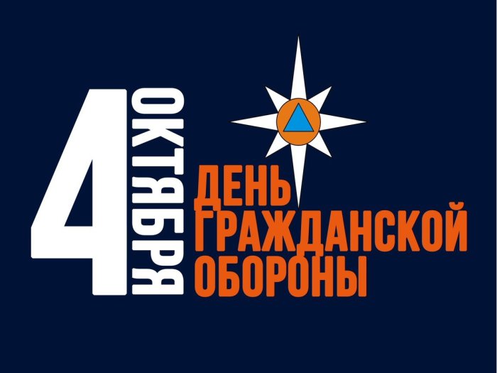 День гражданской обороны..