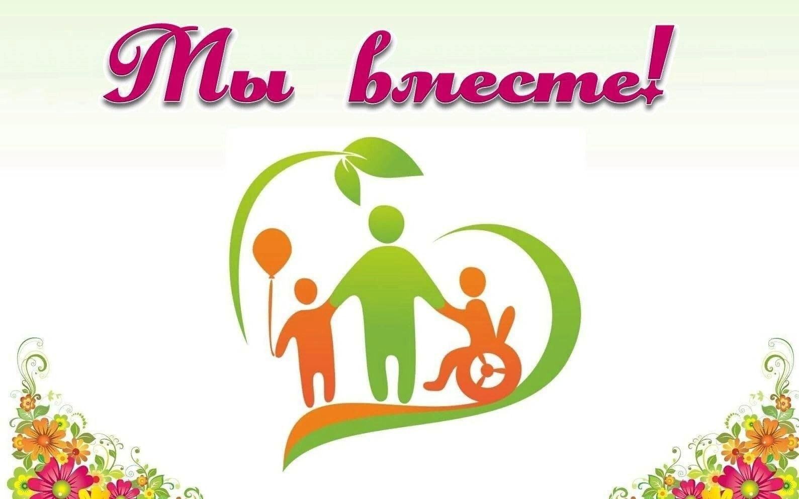 «Мы вместе!».