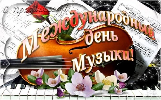 Международный день музыки.
