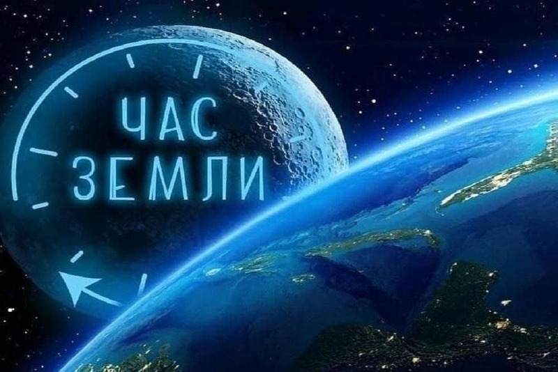 Час земли.