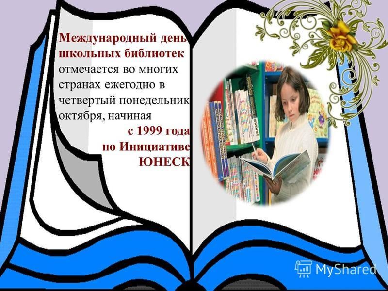 Международный день школьный библиотек.