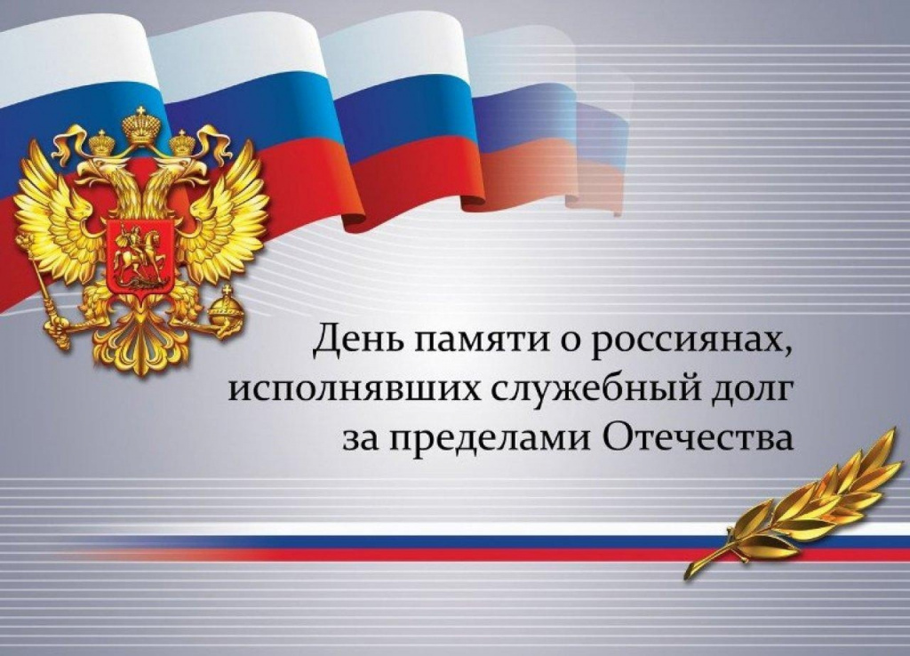 День памяти о россиянах исполнявших служебный долг за пределами Отечества.