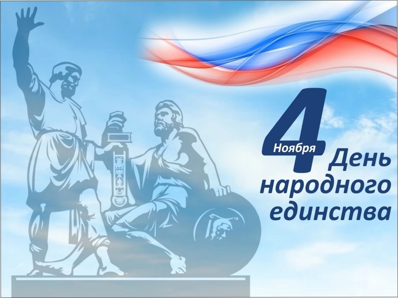 День народного единства.