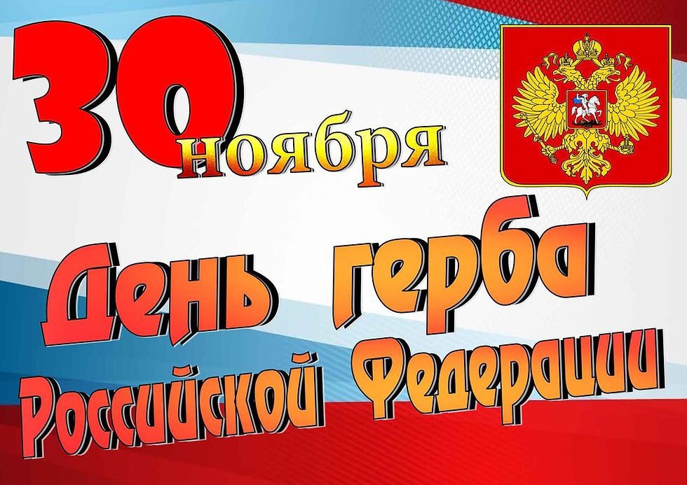 День Государственного герба РФ.