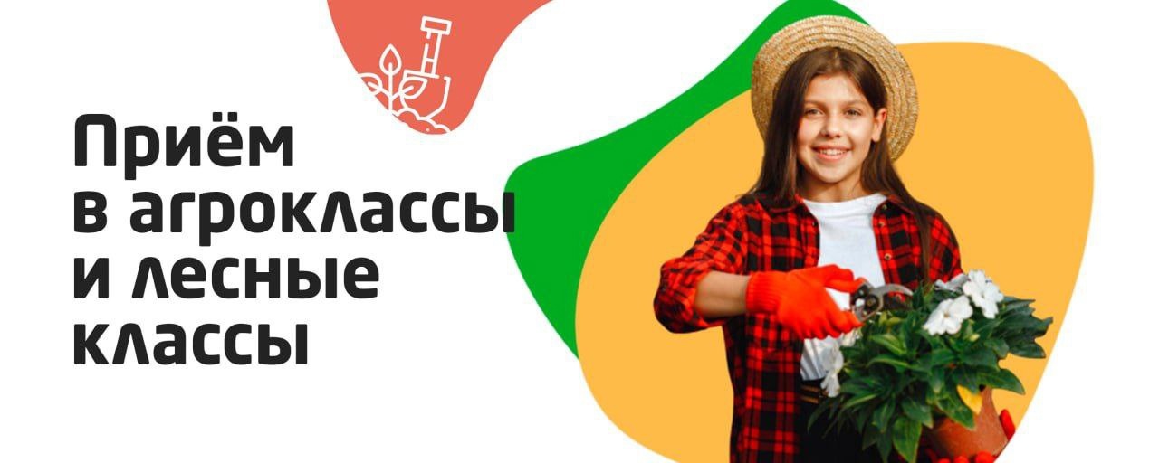 Прием в агрокласс.