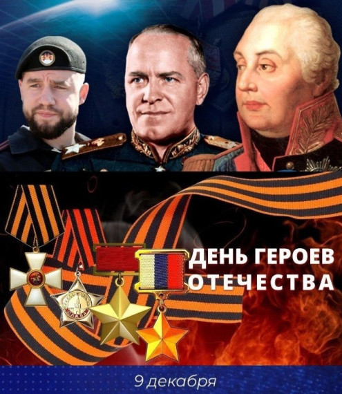 Ко Дню Героев Отечества.
