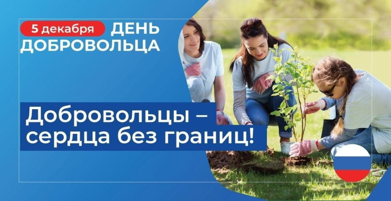 В преддверии Дня добровольца.